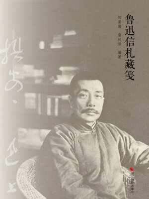 cover image of 鲁迅信札藏笺 (Lu Xun's Letters)
